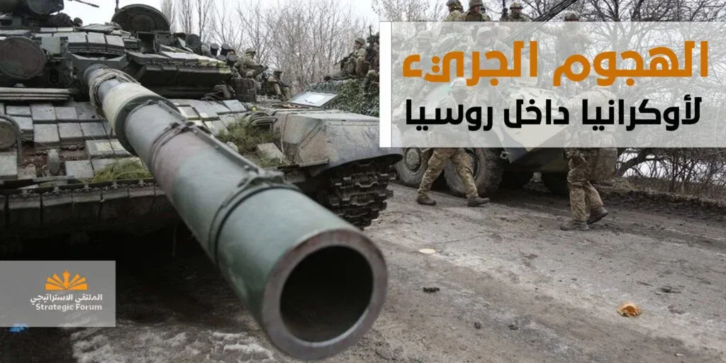 الهجوم الجريء لأوكرانيا داخل روسيا