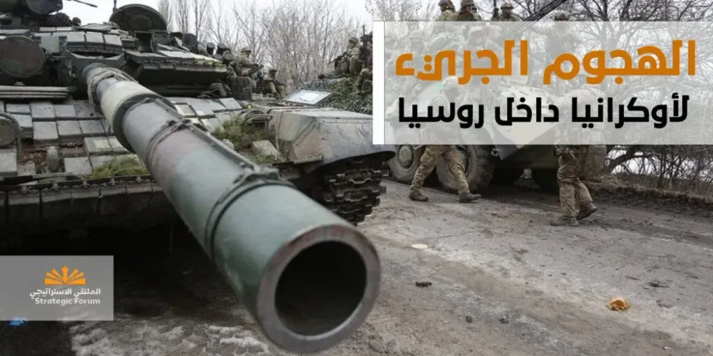 الهجوم الجريء لأوكرانيا داخل روسيا