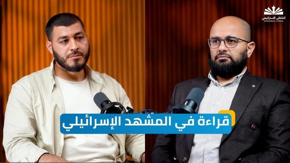 قراءة في المشهد الإسرائيلي| بودكاست الملتقى الاستراتيجي