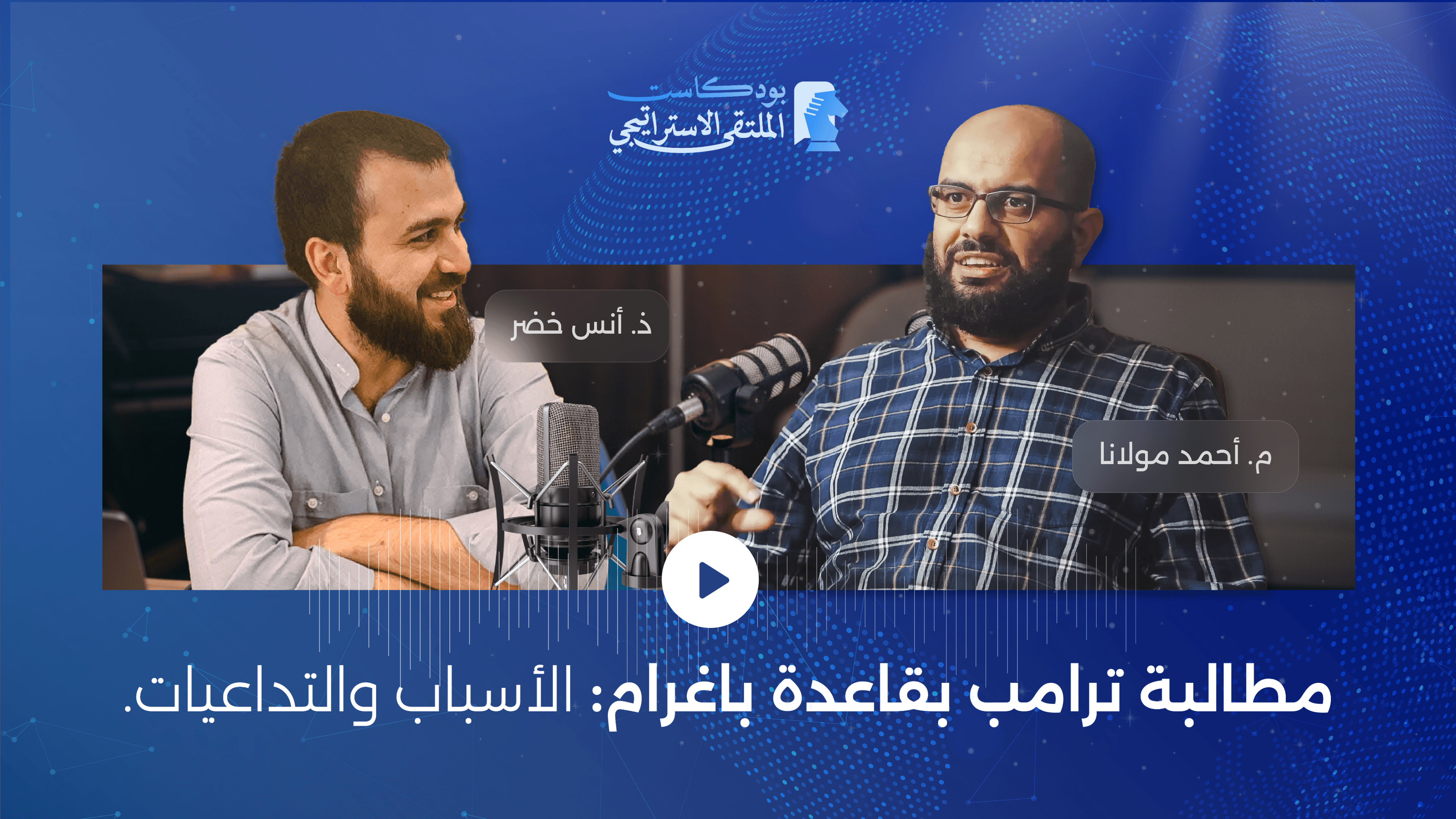 مطالبة ترامب بقاعدة باغرام: الأسباب والتداعيات