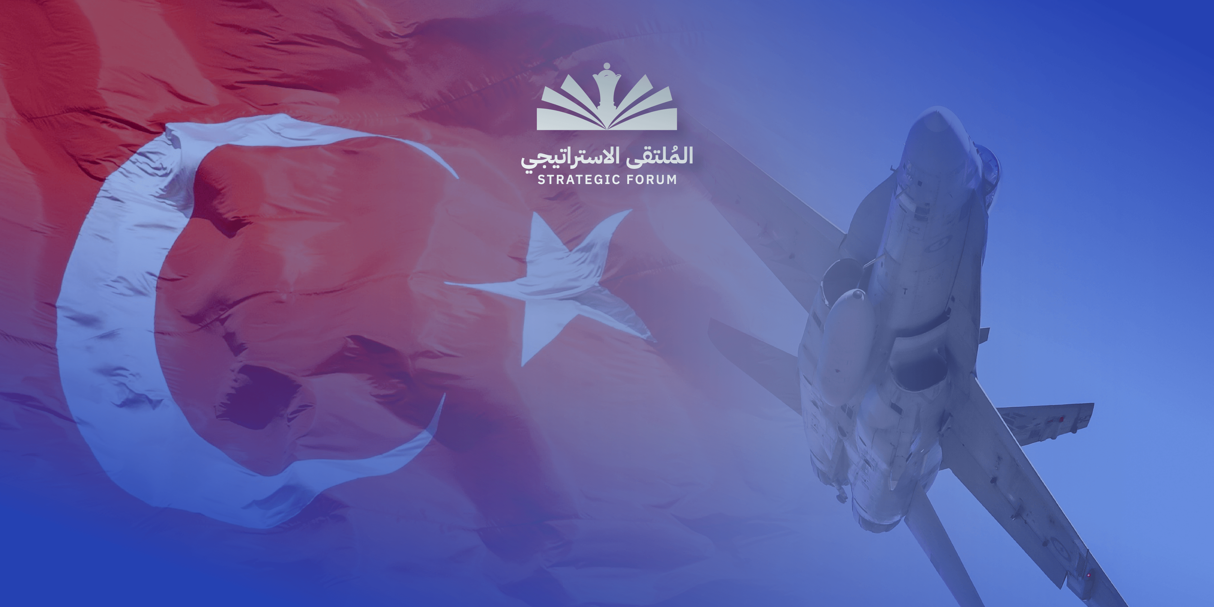 رحلة شراء المقاتلة المقبلة:  ما هي الدلالات الكامنة وراء خيارات أنقرة لتجديد أسطولها الجوي؟