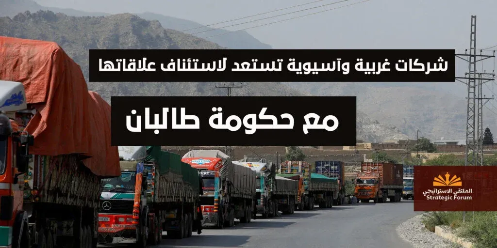 إنتليجنس أونلاين: شركات غربية وآسيوية تستعد لاستئناف علاقاتها مع حكومة طالبان