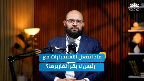 كيف يعرف الرئيس الأمريكي ما يحدث في العالم؟| بودكاست الملتقى الاستراتيجي