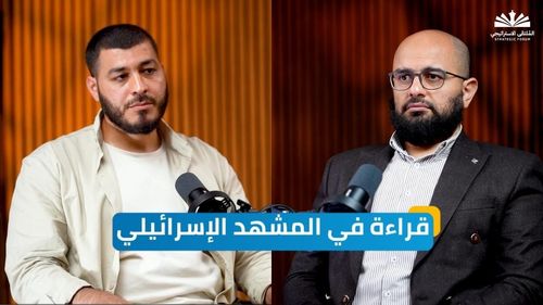 قراءة في المشهد الإسرائيلي| بودكاست الملتقى الاستراتيجي