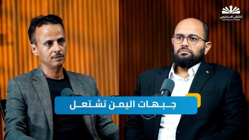 حرب اليمن وصراع السرديات | بودكاست الملتقى الاستراتيجي